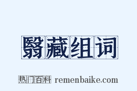 翳藏组词是什么意思的图片